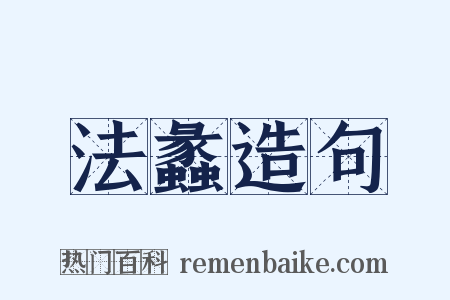 法蠡造句是什么意思的图片